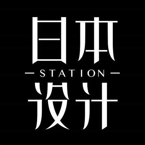 日本平面设计小站