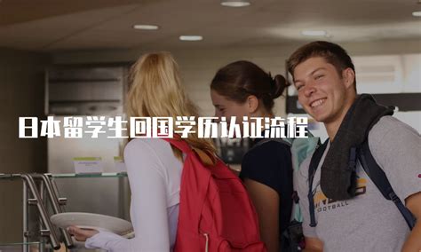 日本留学生回国认证流程