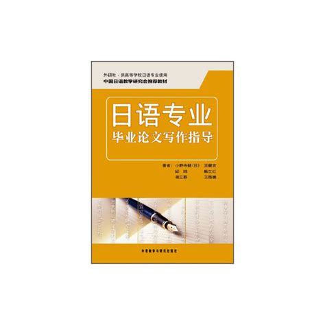 日语专业毕业论文写作指导pdf