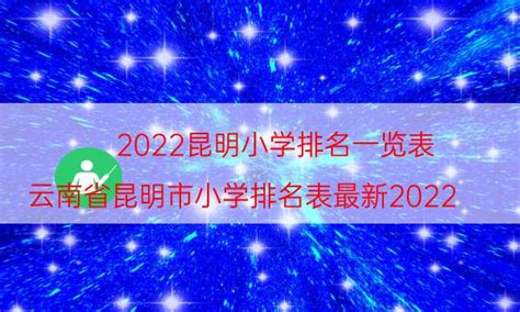 昆明小学排名2022最新排名