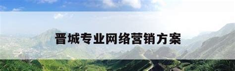 晋城营销策划资讯网