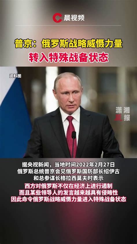 普京宣布核力量进入战略状态
