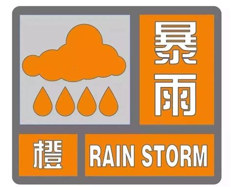 暴雨橙色预警信号8月4日