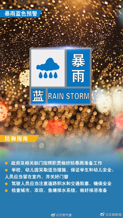 暴雨蓝色预警河南省气象台