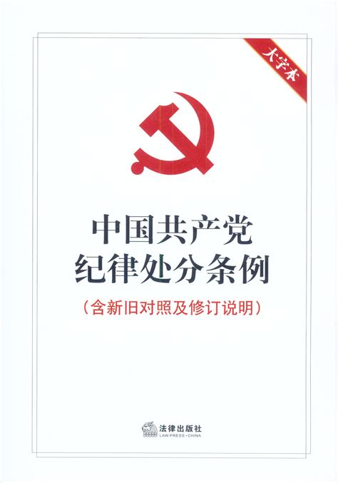 最新中国共产党纪律处分条例全文