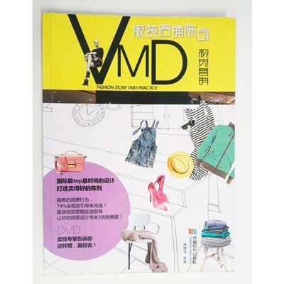 服装vmd视觉营销包括几个标准
