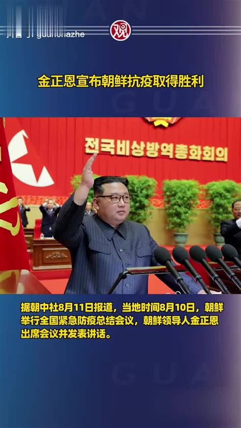 朝鲜抗疫取得全面胜利评论