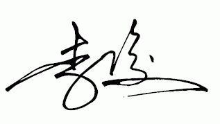 李俊钢笔签名