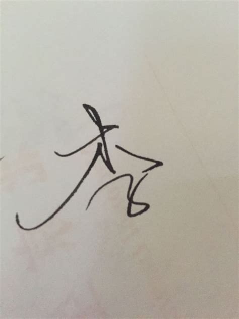 李浩艺术签名写法