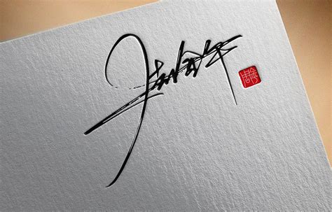杨国生的艺术签名设计