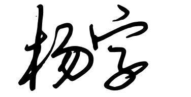 杨字个性签名写法