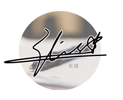 杨森字的艺术签名