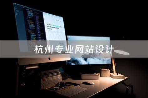 杭州专业的网站搭建排行榜