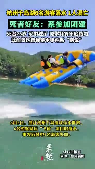杭州千岛湖1名游客溺亡叫什么名字