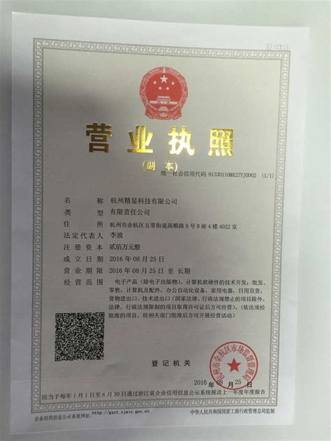 杭州员工打印企业营业执照