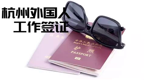 杭州外国人工作签证办理
