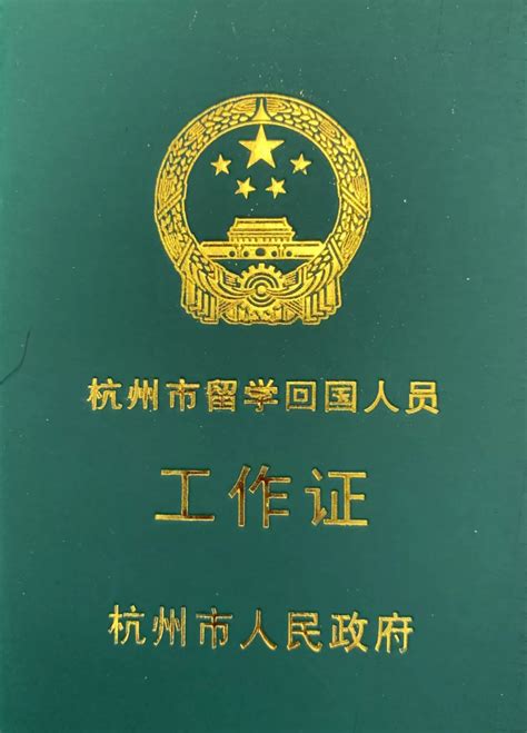 杭州市留学生回国工作证