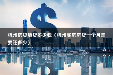 杭州房贷多少钱一个月