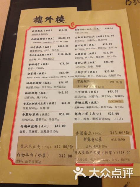 杭州楼外楼菜单价目表