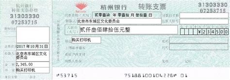 杭州银行转账支票图片