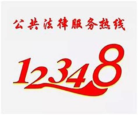 杭州12348法律咨询热线