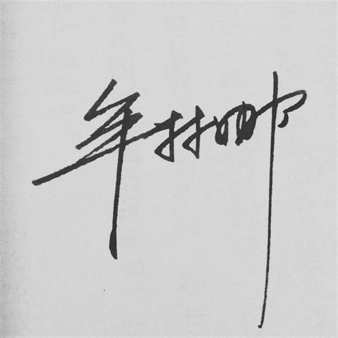 林丽萍字的艺术签名