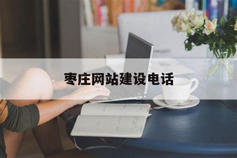 枣庄企业网站建设电话