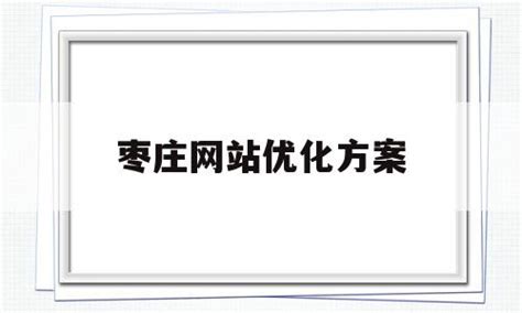枣庄济阳网站优化公司