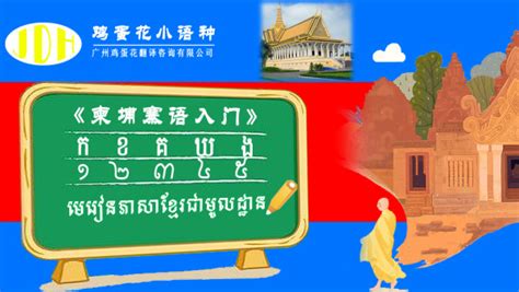 柬埔寨语言入门教程视频
