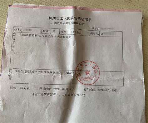 柳州市工人医院诊断证明书