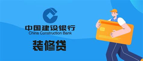 柳州市建设银行装修贷款利率