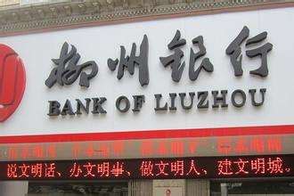 柳州银行是正规银行吗