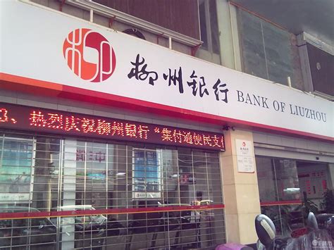 柳州银行现在什么情况