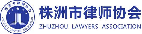 株洲律师协会