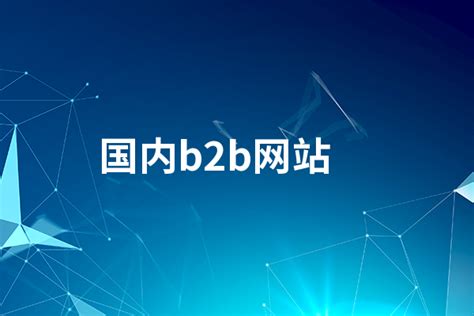 栾城b2b网络推广排行榜