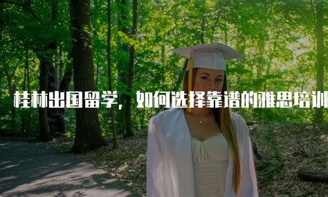 桂林出国留学专业机构