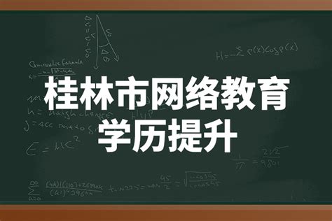 桂林提升学历教育机构