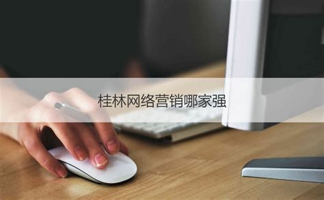 桂林网络营销推荐