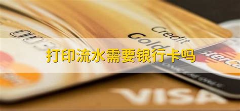 桂林银行打流水需要银行卡吗