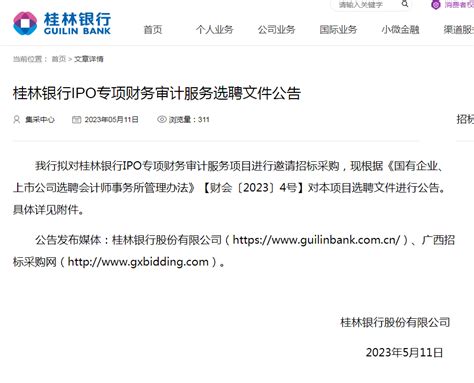 桂林银行招标公告