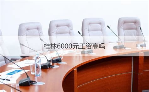桂林6000元工资