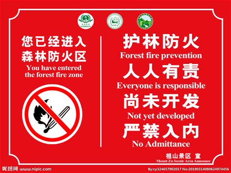 森林防火标语或警示语