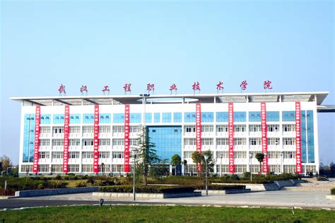 武汉工程职业技术学院铁山校区