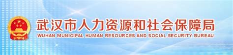 武汉市人力资源和社会保障局官网