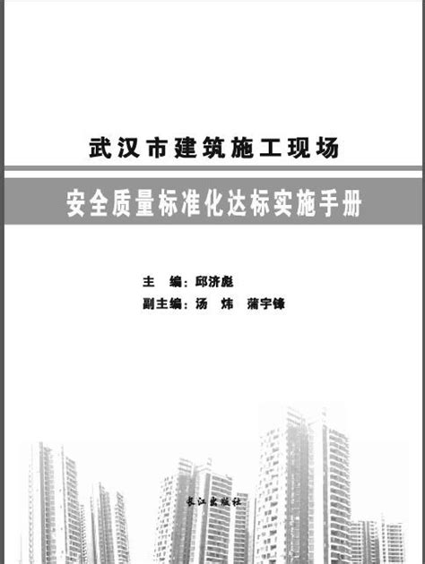 武汉市建筑施工质量安全管理