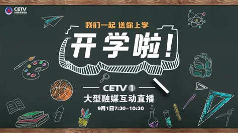 武汉教育电视台开学第一课直播