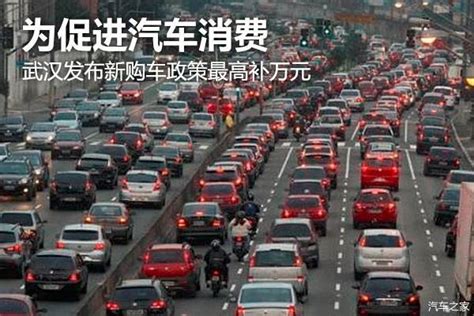 武汉汽车消费最新政策