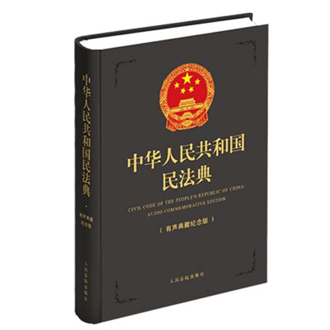 民法典实体书典藏版