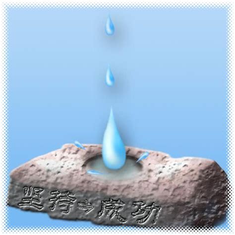 水滴石穿和滴水穿石哪个是成语