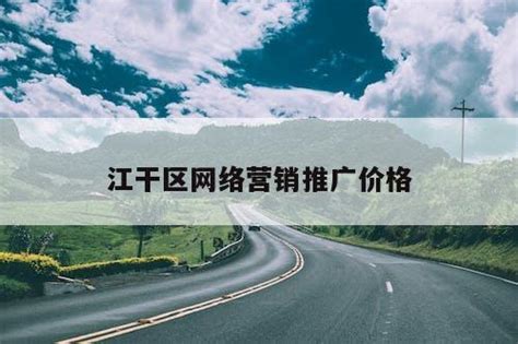 江干区网站推广营销服务